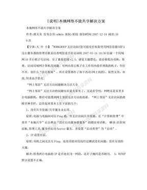 [说明]本地网络不能共享解决方案