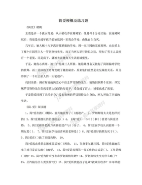 简爱梗概及练习题