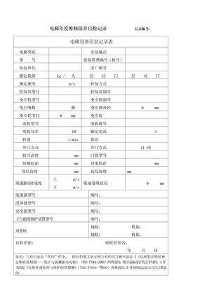 电梯年度维修保养自检记录表