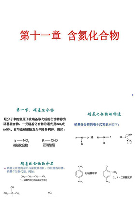 11含氮化合物