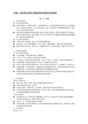 1江苏某公司员工绩效考核手册及系列表单