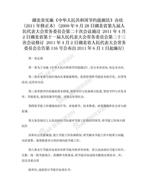 湖北省实施《中华人民共和国节约能源法》办法(2011年修正本)