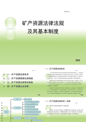 矿产资源法律法规及其基本制度