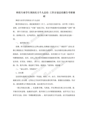 师范专业学生顶岗实习个人总结-工作计划总结报告考察调研