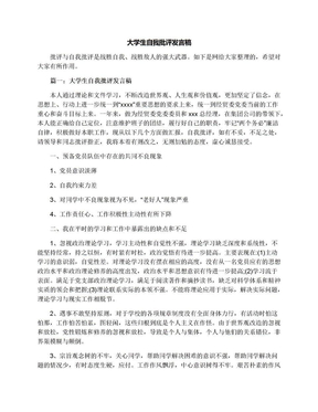 大学生自我批评发言稿