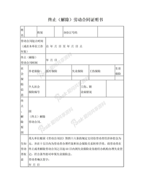 终止、解除劳动合同证明书