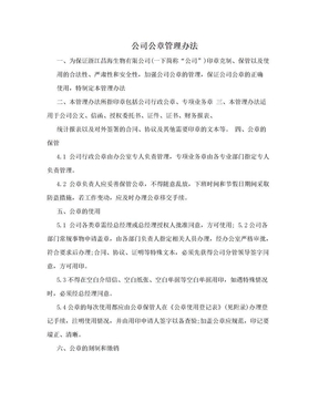 公司公章管理办法