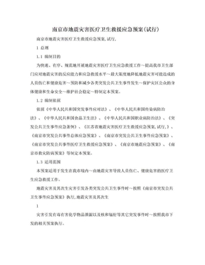 南京市地震灾害医疗卫生救援应急预案(试行)