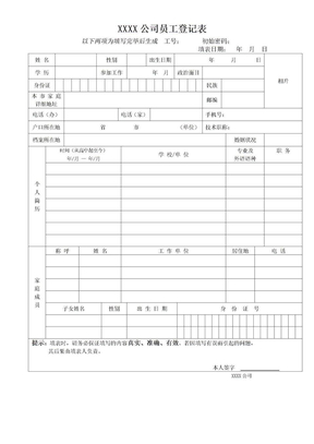 员工登记表格式