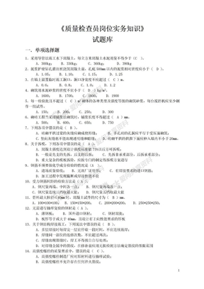 土建质量检查员岗位实务试题库