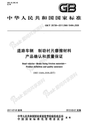 GBT 26738-2011 道路车辆 制动衬片摩擦材料 产品确认和质量保证