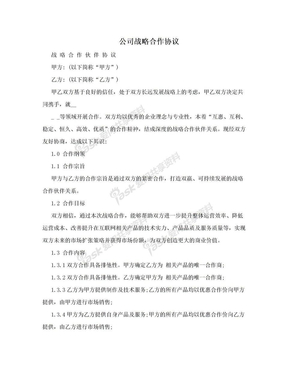 公司战略合作协议