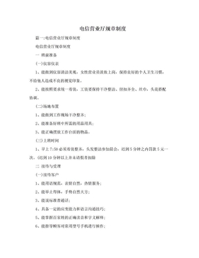 电信营业厅规章制度