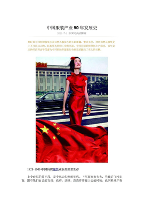中国服装产业90年发展史