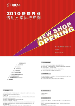 2010年新店开业活动方案执行细则