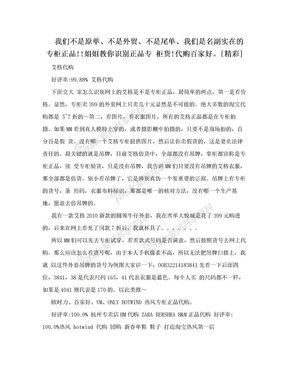 我们不是原单、不是外贸、不是尾单、我们是名副实在的专柜正品!!姐姐教你识别正品专 柜货!代购百家好。[精彩]