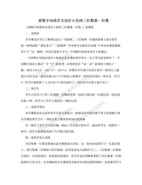 乘数中间或者末尾有0的两三位数乘一位数