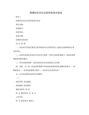 深圳市社区社会组织备案申请表
