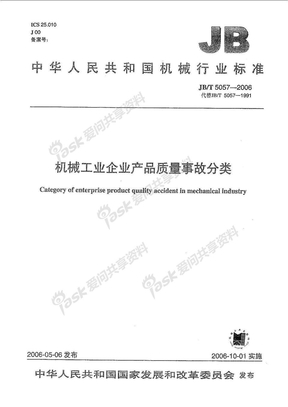 JB 5057-2006-T 机械工业企业产品质量事故分类