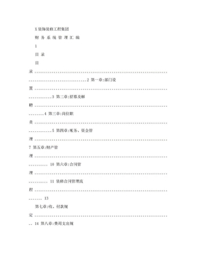 装饰装修公司财务管理流程及制度汇编