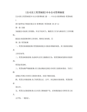 [公司员工奖罚制度]中小公司管理制度