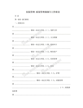 医院管理-质量管理部部门工作职责