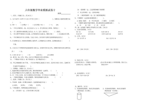 小学数学毕业模拟试卷(十)