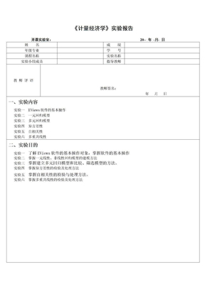 《计量经济学》实验报告