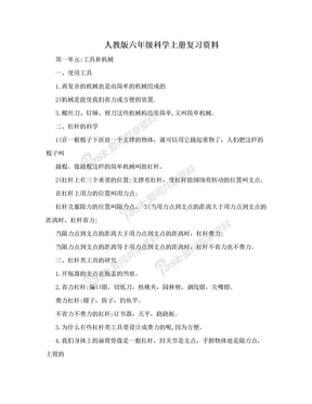 人教版六年级科学上册复习资料