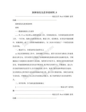 园林绿化先进事迹材料_0