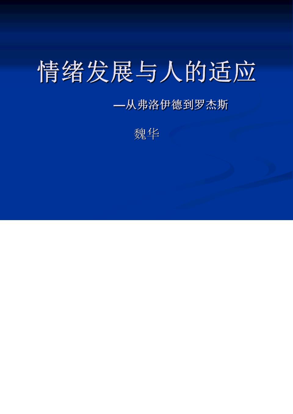 情绪发展与人的适应—从弗洛伊德到罗杰斯