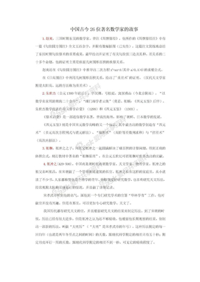 中国古今26位著名数学家的故事