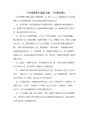 六年级奥数专题练习题：平均数问题2