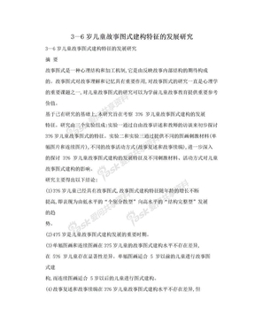 3—6岁儿童故事图式建构特征的发展研究