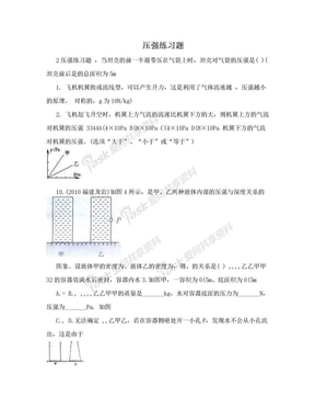 压强练习题