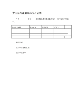 护士延续注册临床实习证明