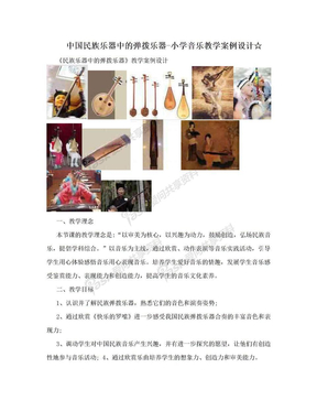 中国民族乐器中的弹拨乐器-小学音乐教学案例设计☆