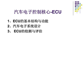 汽车ECU控制单元