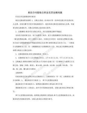 租房合同提取公积金发票金额问题