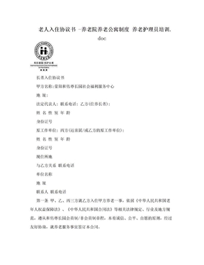 老人入住协议书 -养老院养老公寓制度 养老护理员培训.doc