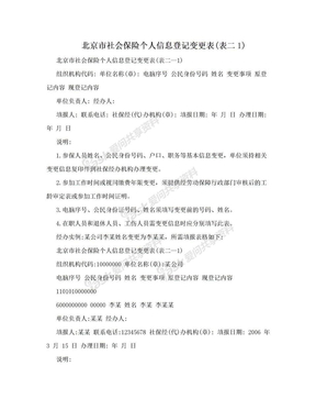 北京市社会保险个人信息登记变更表(表二1)