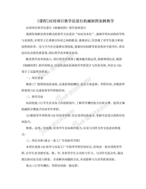 [课程]应用项目教学法进行机械制图案例教学