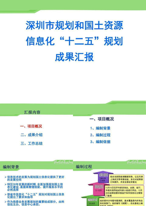 深圳市规划和国土资源信息化十二五规划PPT