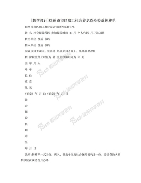 [教学设计]徐州市市区职工社会养老保险关系转移单