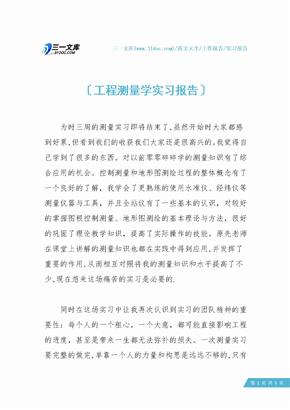 工程测量学实习报告_1