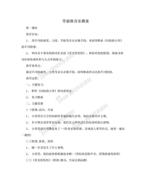 学前班音乐教案