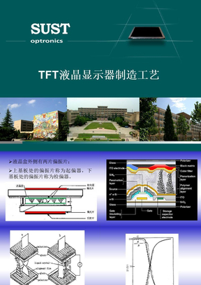 TFT-LCD制造工艺