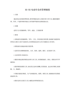 电动车仓库管理制度