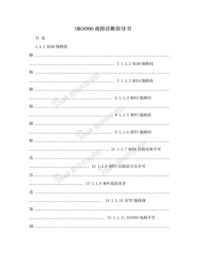 UMG8900故障诊断指导书