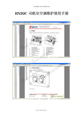 HXD3C机车法维莱司机室空调维护使用手册